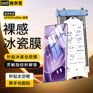 施奈登【新全膠冰瓷】適用OPPO手機(jī)膜無塵倉(cāng)熱彎曲面全屏保護(hù)水凝微晶陶瓷軟膜秒貼定位膜 OPPOFindX8s+直屏 AR冰瓷膜丨1片裝 | 配定位秒貼艙
