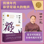 四十一炮（莫言“兒童視角”的成熟之作，關(guān)于食品安全問題的震撼書寫）