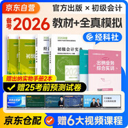 備考2026年初級會(huì )計官方正版教材 會(huì )計初級2025教材 初級會(huì )計教材2025 +全真模擬 初級會(huì )計實(shí)務(wù)和經(jīng)濟法基礎套裝4本經(jīng)濟科學(xué)出版社財政部可搭會(huì )計師東奧輕1輕松過(guò)關(guān)一