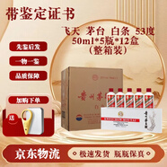 茅臺酒 【帶鑒定證書】飛天 53度 500ml 白條 50ml*5瓶* 12盒（整箱裝）