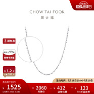 周大福滿天星鏈 白金PT950鉑金項鏈素鏈 PT162410生日禮物 40cm