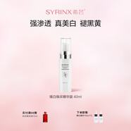 希蕓（syrinx）臻白煥采精華露40ml美白祛斑提亮均勻膚色補水保濕深層滋潤煙酰胺