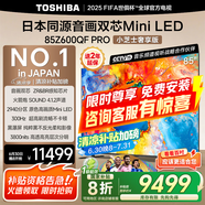 東芝電視小芝士Z600QF PRO 音畫(huà)雙芯MiniLED 火箭炮SOUND 300Hz 4K超清 以舊換新 家電國(guó)家補(bǔ)貼 85英寸 85Z600QF PRO