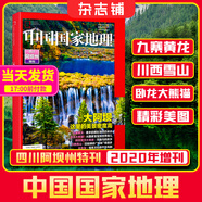 現(xiàn)貨包郵 中國國家地理特刊四川阿壩州雜志鋪 國家地理人文地質(zhì)地理科普百科全書珍藏版博物君 雪山冰川濕地草原地理地貌 藏羌文化自然人文景觀旅游指南旅行期刊雜志