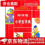 【京倉直發(fā) 極速送達(dá)】新課程小學(xué)生字典  人民出版社