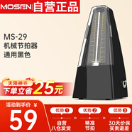 莫森（MOSEN）MS-29機(jī)械節(jié)拍器 鋼琴小提琴吉他古箏調(diào)音器通用節(jié)奏節(jié)拍器 黑色