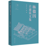 林徽因古建筑文集·圖解珍藏版