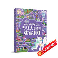 小馬寶莉 超好玩的專(zhuān)注力訓練書(shū) 迷宮100 提升專(zhuān)注力 挑戰思維 趣味性