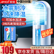 夏新（Amoi）空調(diào)扇冷風扇制冷小空調(diào)便攜宿舍移動小型辦公室桌面小房間強力制冷水風扇冰塊加水冷風機充電家用 旗艦尊享版：無葉水冷+3檔風力+冰霧制冷+氛圍夜燈