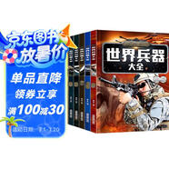 兒童軍事武器百科全書（共6冊）世界兵器大全槍械戰(zhàn)斗機坦克航空母艦驅逐艦軍事書籍兵器軍事百科全書兒童童書 兒童禮物青少年課外閱讀書籍正版