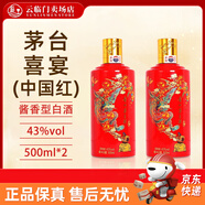 茅臺（MOUTAI）喜宴中國紅醬香型白酒43度500ml貴州茅臺名酒送禮商務(wù)宴請 43度 500mL 2瓶 紅喜宴