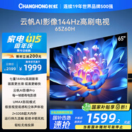 長虹歐寶麗65Z60H 65英寸 4K超高清 144Hz高刷 云帆AI影像Pro 2+32GB大內(nèi)存平板液晶電視機國家補貼20%