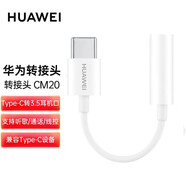 華為（HUAWEI）原裝CM20耳機轉換器Type-C轉3.5mm圓口轉接線(xiàn) 頭適配Mate 30/Mate 20系列P30/P20 /.Pro (拆機簡(jiǎn)裝)CM20白色3.5MM耳機轉接線(xiàn)