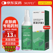 MOFEI皮膚問(wèn)題恩諾沙星溶液100ml 病癬真細菌感染外用噴劑