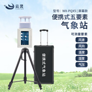 云靈便攜氣象站風(fēng)速風(fēng)向儀移動(dòng)野外環(huán)境監(jiān)測(cè)儀自然災(zāi)害救援防災(zāi)氣象儀 5要素超聲波觸屏氣象站