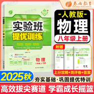 【2025秋新版】實(shí)驗(yàn)班提優(yōu)訓(xùn)練八年級(jí)上冊(cè)人教版RJ課本同步練習(xí)冊(cè)尖子生提優(yōu)訓(xùn)練初二8九年級(jí)上下冊(cè)北師版外研版同步基礎(chǔ)鞏固練提優(yōu)訓(xùn)練春雨教育 【八上】物理 人教版