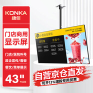 康佳KX43WAG  門店電視43英寸商用顯示屏信息發(fā)布屏奶茶店餐飲店?duì)I銷屏酒店房?jī)r(jià)顯示屏商場(chǎng)展示屏