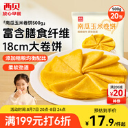 西貝莜面村南瓜玉米卷餅500g 20張 早餐速食卷餅皮 方便早餐 粗糧雜糧食品