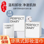 完美日記白胖子氨基酸卸妝濕巾敏感肌眼唇面膜卸妝水水潤(rùn)保濕凈澈潔面乳 氨基酸卸妝濕巾 30片/盒
