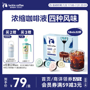 瑞幸咖啡即享0糖0脂醇香濃縮咖啡液混合風(fēng)味18ml*32顆美式生椰拿鐵黑咖啡