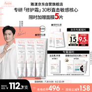 雅漾（Avene）【樊振東同款】專研修護(hù)霜滋潤版40ML*2敏肌速霜舒緩泛紅乳液面霜