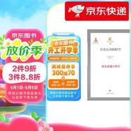 【京倉速發(fā) 明日達(dá)】上海三聯(lián)人文經(jīng)典書庫:歷史認(rèn)識的時空