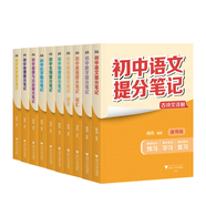 【官方直營(yíng)】2025新版初中提分筆記 張雪峰 快速提分 突破重點(diǎn)難點(diǎn) 緊跟命題方向 數學(xué) 語(yǔ)文 英語(yǔ)詞匯 語(yǔ)法 物理 生物 化學(xué) 全國通用 教材全解 教輔 語(yǔ)文書(shū) 真題圈 峰閱萬(wàn)卷 閱讀狂歡季 【9科