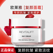 歐萊雅（LOREAL）面霜女護(hù)膚品日晚霜復(fù)顏視黃醇抗皺緊致滋潤(rùn)早晚補(bǔ)水保濕霜禮物 復(fù)顏專研抗皺日霜50ml