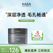 HABA黑炭清潔膏90g溫和潔凈卸妝易乳化 生日禮物女生