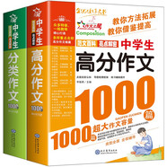中學(xué)生高分作文1000篇+中學(xué)生分類作文1000篇/作文之星系列中學(xué)生作文輔導(dǎo)（套裝共2冊）