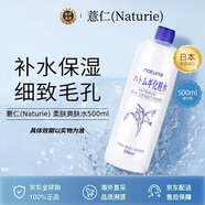薏仁（Naturie）柔膚薏仁爽膚水500ml大容量保濕毛孔控油禮物生日送女友湊單