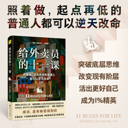 給外賣員的十一課 照著做，起點(diǎn)再低的普通人都可以逆天改命。