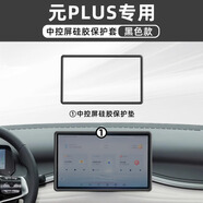 歐力瑤25款比亞迪元plus屏幕中控導(dǎo)航保護套硅膠鋼化膜用品智駕版適用于 【12.8寸導(dǎo)航保護套】鋼琴黑 元plus