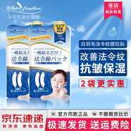 WHITE FEATHER白羽毛法令紋貼東京營自川字紋貼凍齡貼抬頭紋方官店旗艦日本進口 【法令紋貼18枚】1袋裝
