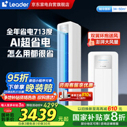 統(tǒng)帥（Leader） 空調(diào)3匹柜機(jī)海爾智家出品超省電新品超一級(jí)變頻節(jié)能立式以舊換新國(guó)家補(bǔ)貼20%KFR-72LW/LPA1-1