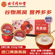 內(nèi)廷上用北京同仁堂 禮盒燕窩粥252g*6碗 早餐粥代餐孕婦媽媽營養(yǎng)品禮物