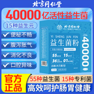 北京同仁堂 益生菌粉 40000億腸胃益生菌 進(jìn)口菌株專利益生元腸胃脾胃養(yǎng)護(hù) 1盒/40袋/120g【40000益生菌粉】