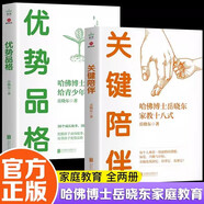 關(guān)鍵陪伴+優(yōu)勢品格  （哈佛博士岳曉東給青少年的36堂課+哈佛博士岳曉東家教十八式）哈佛博士岳曉東家庭教育