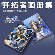 星穹鐵道周年紀(jì)念冊(cè) 崩壞星穹鐵道開拓者周邊畫冊(cè)集禮包鑰匙扣立 全新單本畫冊(cè)