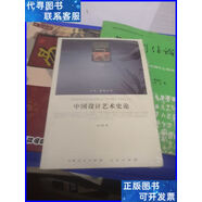 二手書(shū) 中國設計藝術(shù)史論 人民出版社