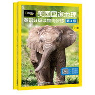 美國國家地理英語分級讀物同步練第4級