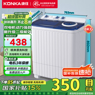 康佳（KONKA）8公斤 半自動(dòng)波輪洗衣機(jī) 大容量 雙桶雙缸 脫水甩干機(jī) 家電國家補(bǔ)貼（白色）XPB80-752S