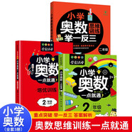 小學(xué)二年級(jí)奧數(shù)一點(diǎn)通+培優(yōu)訓(xùn)練+奧數(shù)思維訓(xùn)練舉一反三（套裝3冊(cè)）二年級(jí)數(shù)學(xué)邏輯思維訓(xùn)練小學(xué)生同步專項(xiàng)應(yīng)用題奧數(shù)題教材教程強(qiáng)化口算練習(xí)冊(cè)