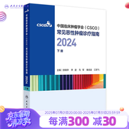 csco指南2024合訂本 常見惡性腫瘤診療指南 新版CSCO指南2023中國臨床腫瘤學(xué)會結(jié)直腸癌非小細(xì)胞肺癌乳腺癌胃癌血液病 人民衛(wèi)生出版社癌癥書籍 2024合訂本 常見惡性腫瘤診療指南（下冊）