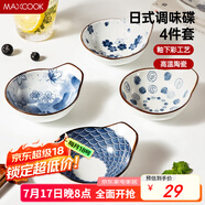 美廚（maxcook）調(diào)味碟調(diào)料碟 日式味碟碟子4個裝 家用陶瓷餐具調(diào)料盤子MCTC1789