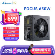 海韻（SEASONIC）650W FOCUS金牌全模電源