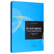 財(cái)產(chǎn)權(quán)利與制度變遷：產(chǎn)權(quán)學(xué)派與新制度學(xué)派譯文集