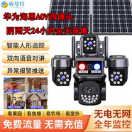 威曼技4G5G太陽能監(jiān)控?cái)z像頭海思芯片AOV四鏡頭四旋轉(zhuǎn)無電無網(wǎng)終身免流量360全景全彩夜視追蹤超高清戶外 新品-太陽能AOV四鏡頭監(jiān)控【終身免流量】 全天錄像-送永久30天循環(huán)錄像+30米感應(yīng)警報(bào) 