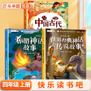 斗半匠 快樂(lè)讀書吧四年級(jí)上冊(cè) 中國(guó)古代神話故事 希臘神話故事 世界經(jīng)典神話與傳說(shuō)故事 人教版配套課外閱讀書目（全3冊(cè)）