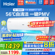 海爾（Haier）空調掛機大1.5匹【國家補貼20%】一級能效自清潔家用室內掛壁式冷暖兩用節(jié)能省電空調 以舊換新 大1匹 一級能效 光感護眠節(jié)能空調